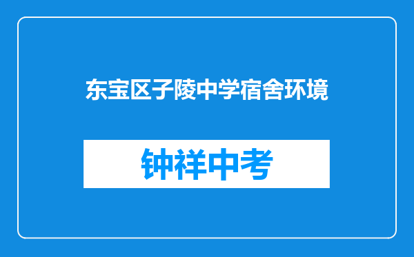 东宝区子陵中学宿舍环境