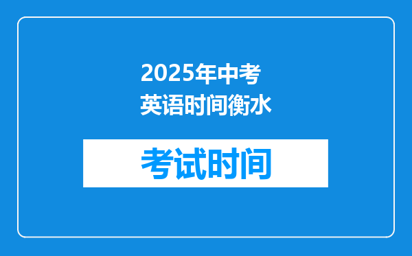 2025年中考英语时间衡水