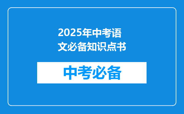 2025年中考语文必备知识点书
