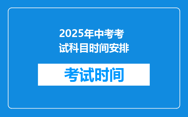 2025年中考考试科目时间安排