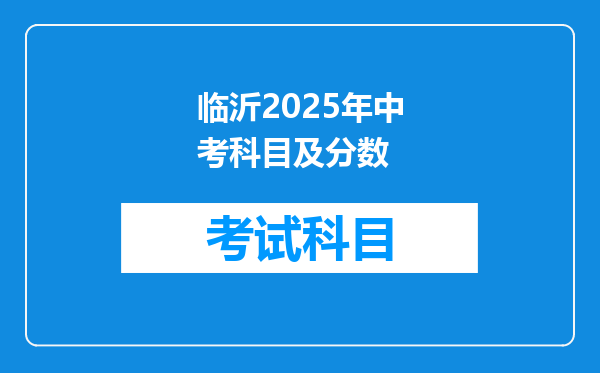 临沂2025年中考科目及分数