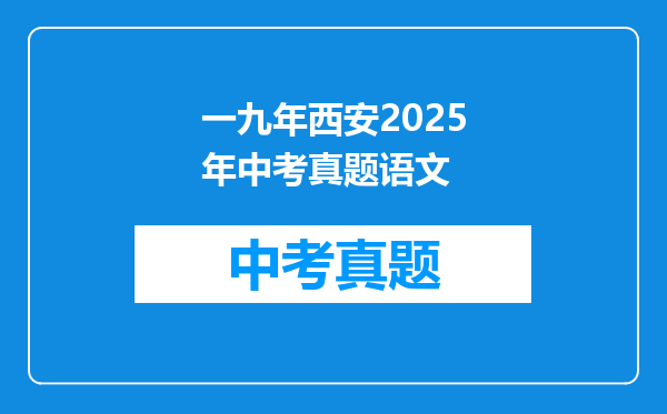 一九年西安2025年中考真题语文