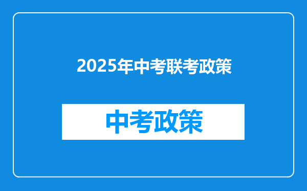 2025年中考联考政策