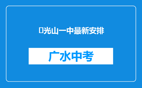 ‌光山一中最新安排