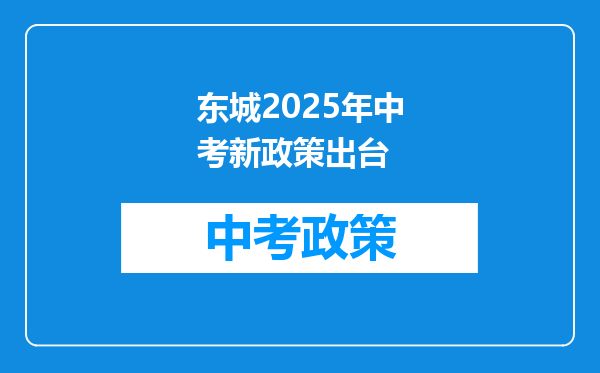 东城2025年中考新政策出台