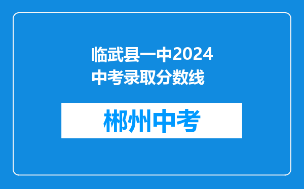 临武县一中2024中考录取分数线