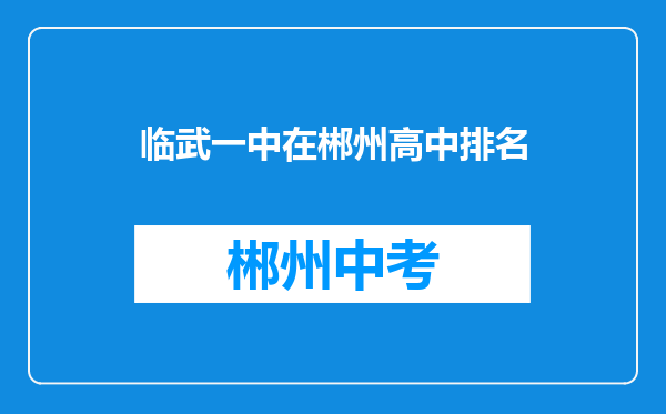 临武一中在郴州高中排名