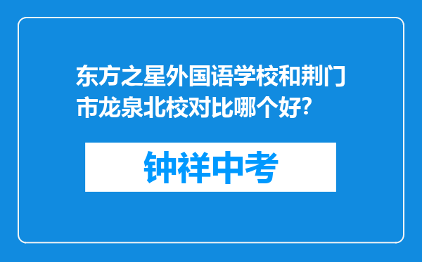 东方之星外国语学校和荆门市龙泉北校对比哪个好？
