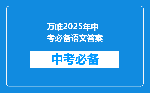 万唯2025年中考必备语文答案