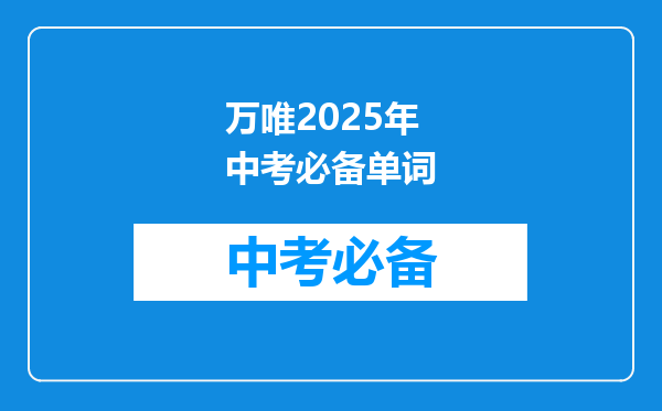 万唯2025年中考必备单词