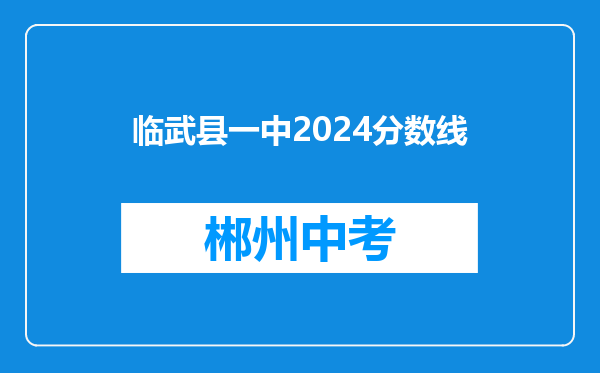 临武县一中2024分数线