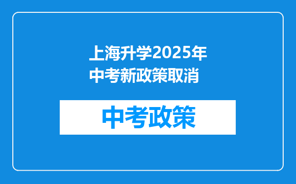 上海升学2025年中考新政策取消