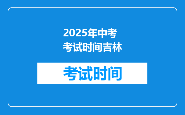 2025年中考考试时间吉林
