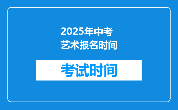 2025年中考艺术报名时间