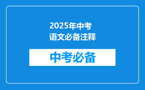 2025年中考语文必备注释