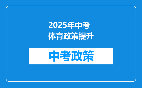 2025年中考体育政策提升