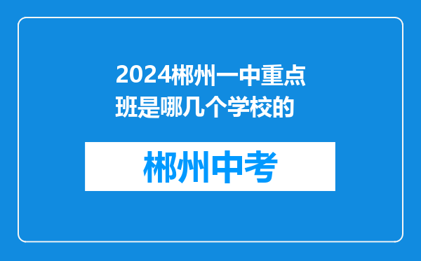 2024郴州一中重点班是哪几个学校的