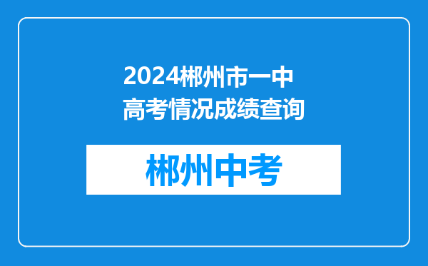 2024郴州市一中高考情况成绩查询