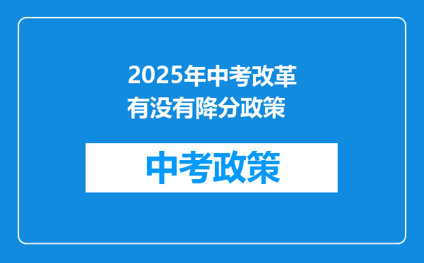 2025年中考改革有没有降分政策