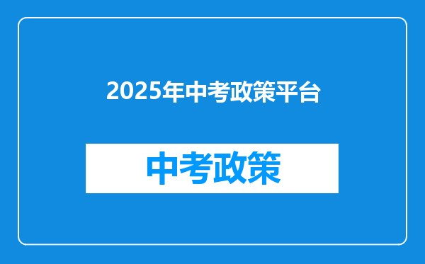 2025年中考政策平台