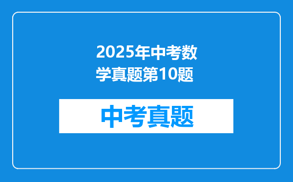 2025年中考数学真题第10题