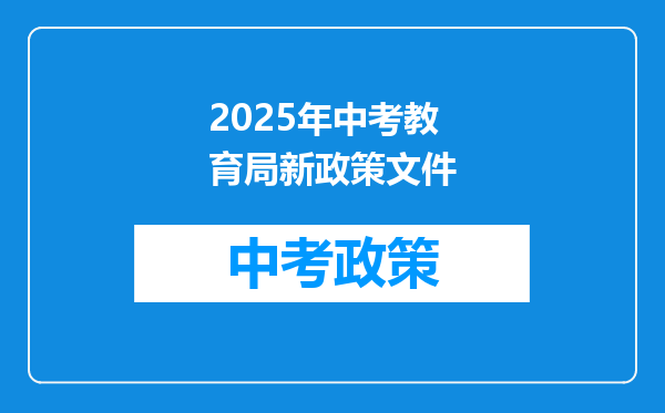 2025年中考教育局新政策文件