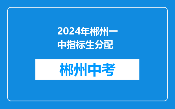2024年郴州一中指标生分配