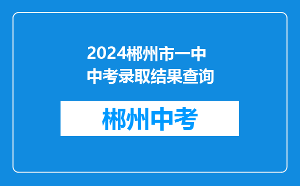2024郴州市一中中考录取结果查询