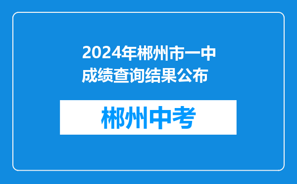 2024年郴州市一中成绩查询结果公布