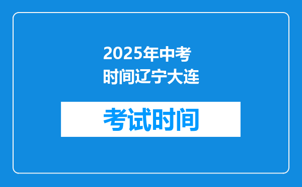 2025年中考时间辽宁大连