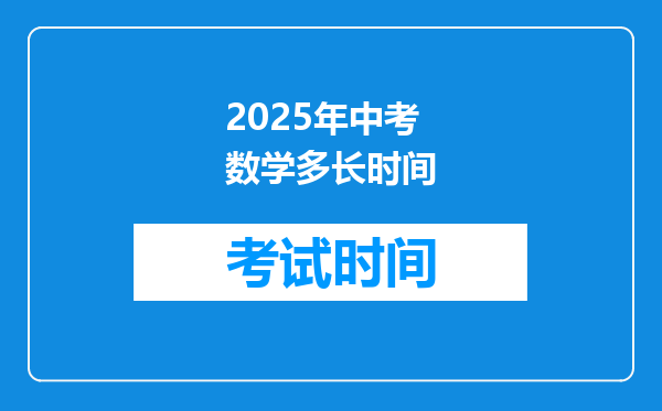 2025年中考数学多长时间