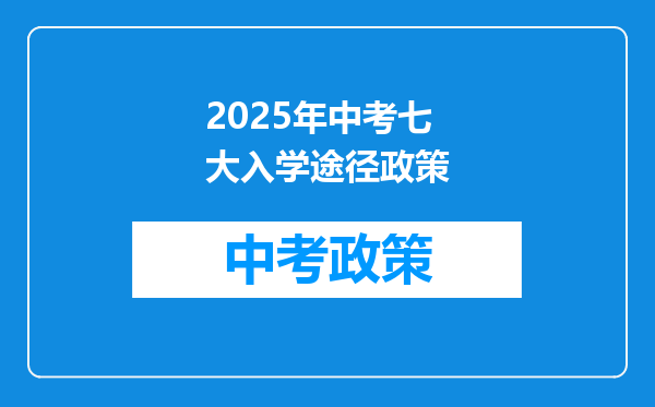 2025年中考七大入学途径政策