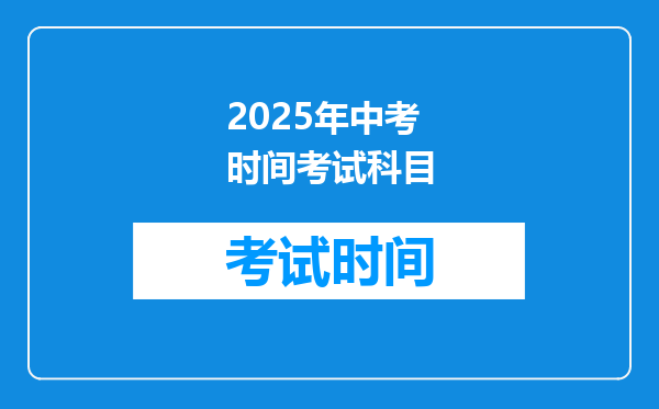 2025年中考时间考试科目