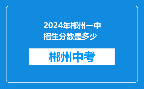 2024年郴州一中招生分数是多少