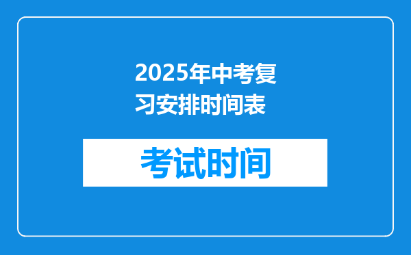 2025年中考复习安排时间表
