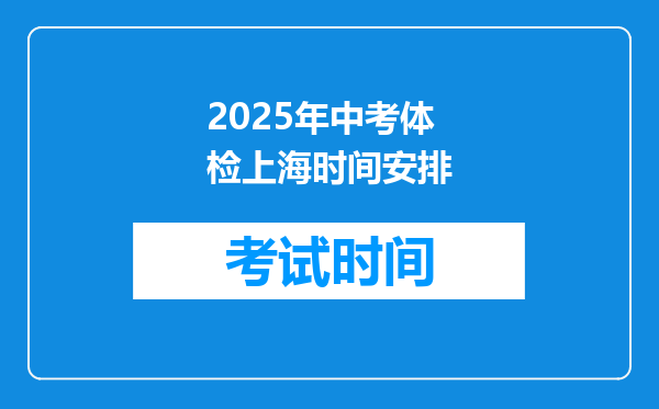 2025年中考体检上海时间安排