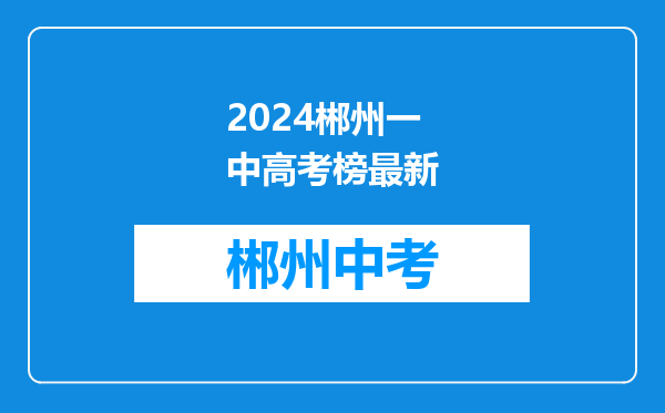2024郴州一中高考榜最新
