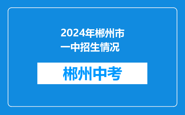 2024年郴州市一中招生情况