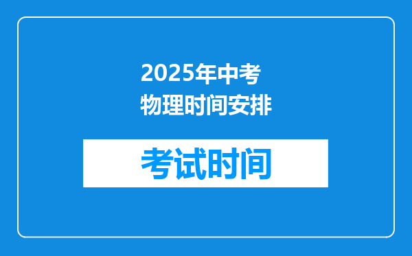 2025年中考物理时间安排