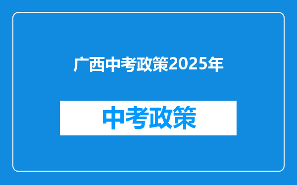 广西中考政策2025年