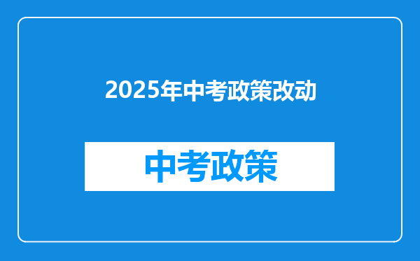 2025年中考政策改动