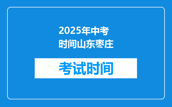 2025年中考时间山东枣庄