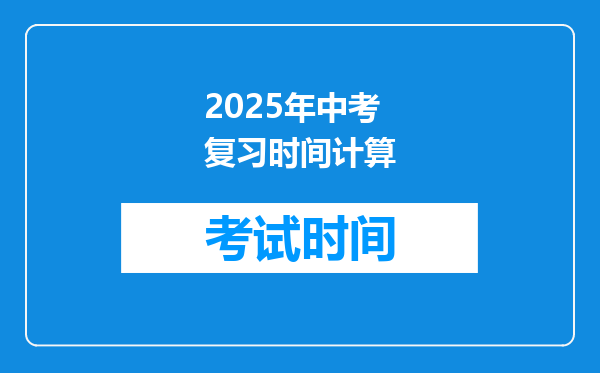 2025年中考复习时间计算