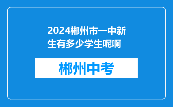 2024郴州市一中新生有多少学生呢啊