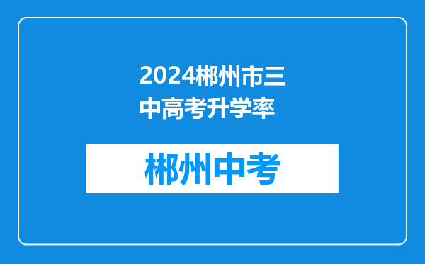 2024郴州市三中高考升学率