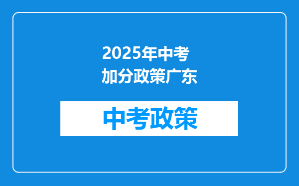 2025年中考加分政策广东
