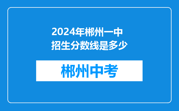 2024年郴州一中招生分数线是多少