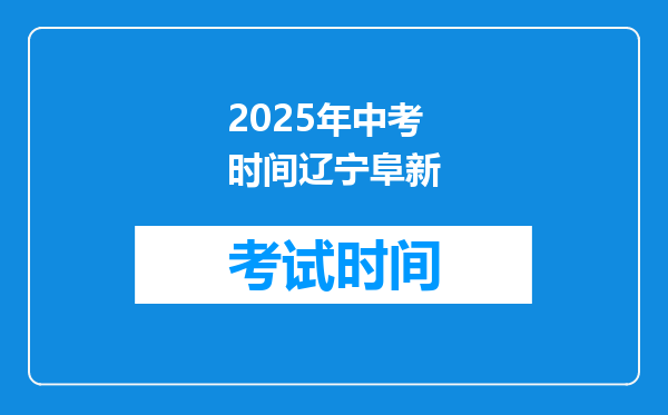 2025年中考时间辽宁阜新