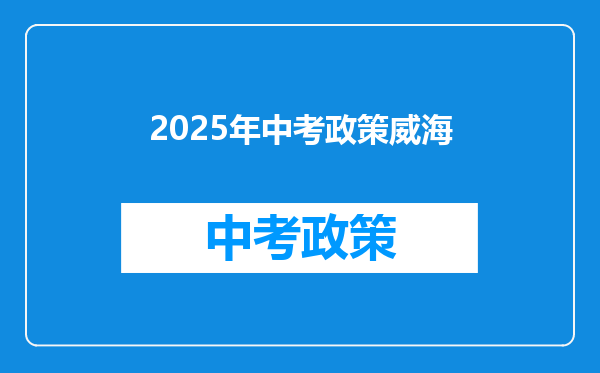 2025年中考政策威海