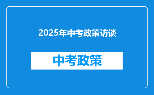 2025年中考政策访谈